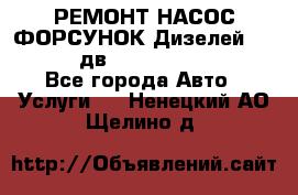 РЕМОНТ НАСОС ФОРСУНОК Дизелей Volvo FH12 (дв. D12A, D12C, D12D) - Все города Авто » Услуги   . Ненецкий АО,Щелино д.